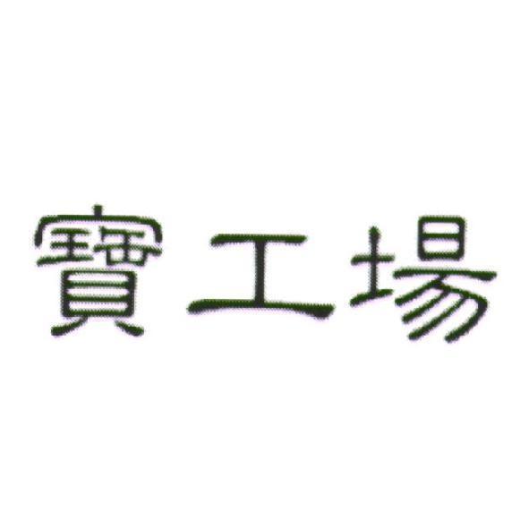 寶工場