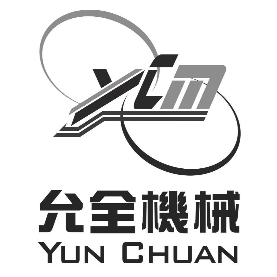 允全機械 YUN CHUAN 及圖