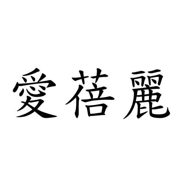愛蓓麗