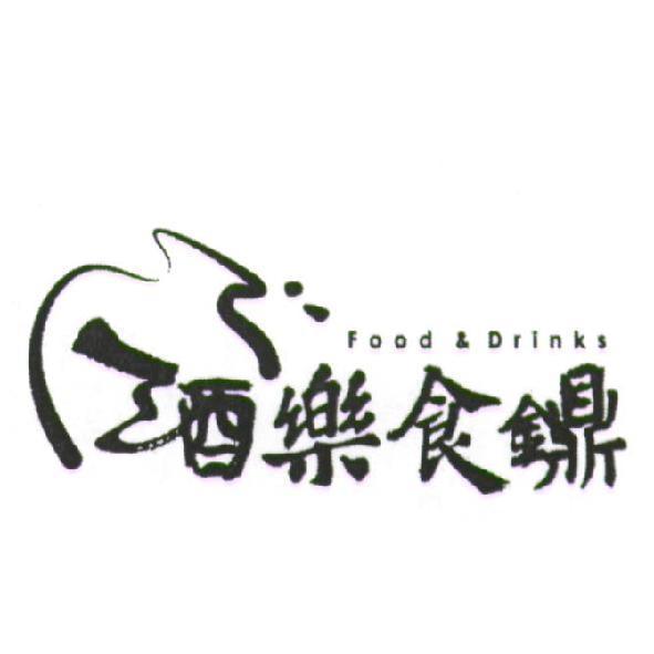 酒樂食鐤及圖 Food&Drinks