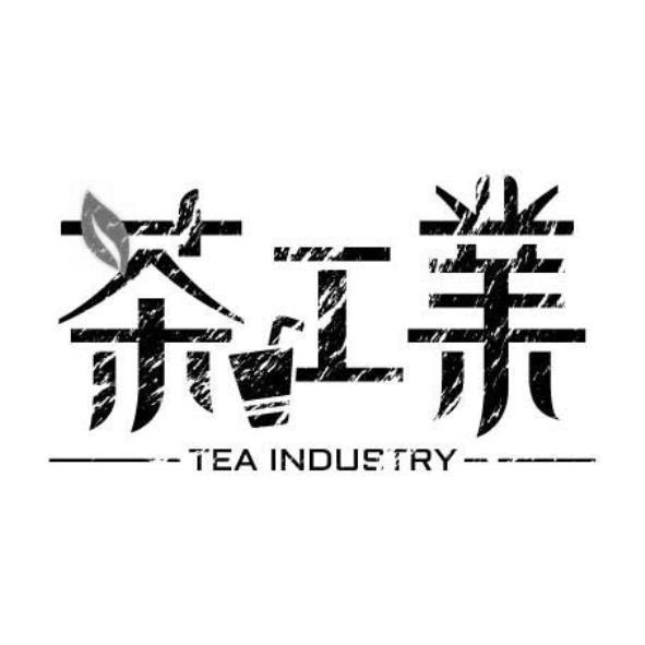 茶工業TEA INDUSTRY及圖