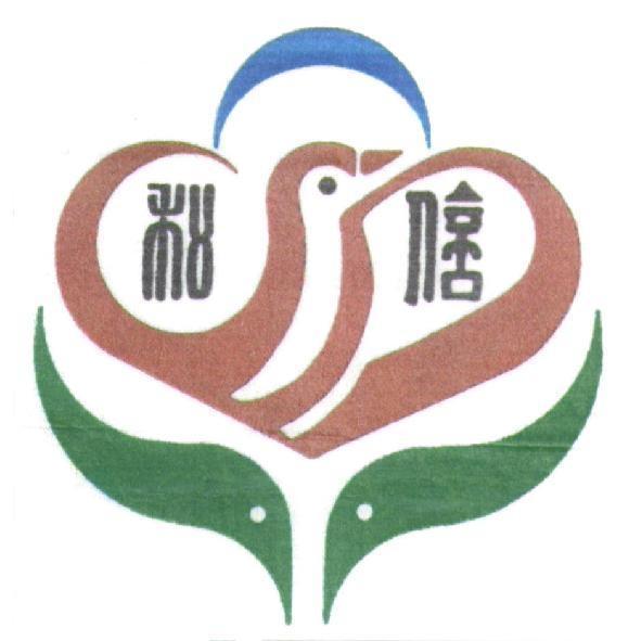 和信及圖