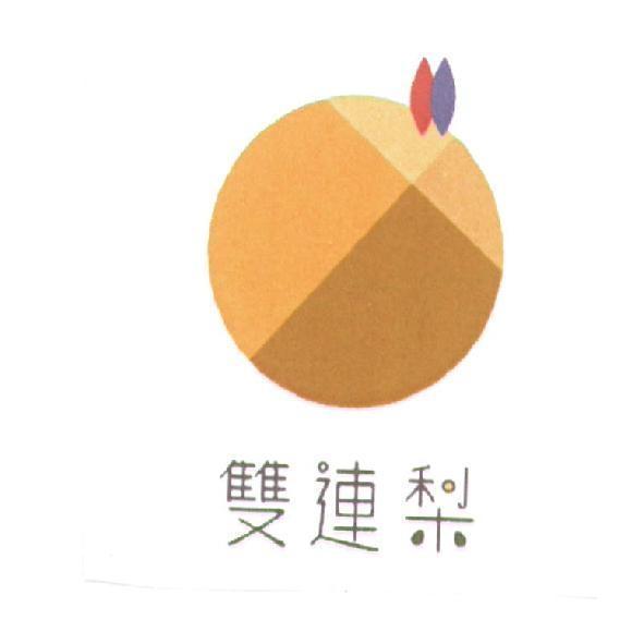 雙連梨及圖