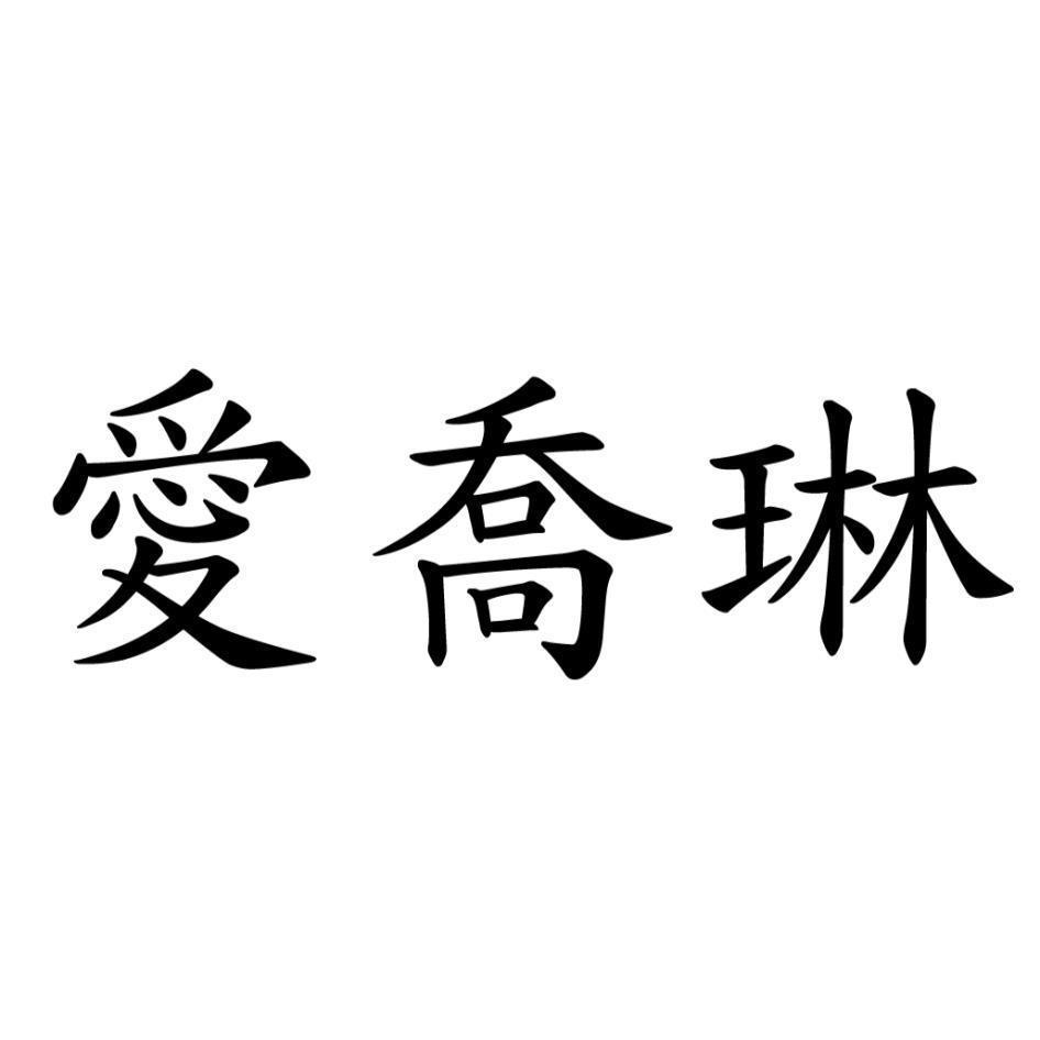 愛喬琳