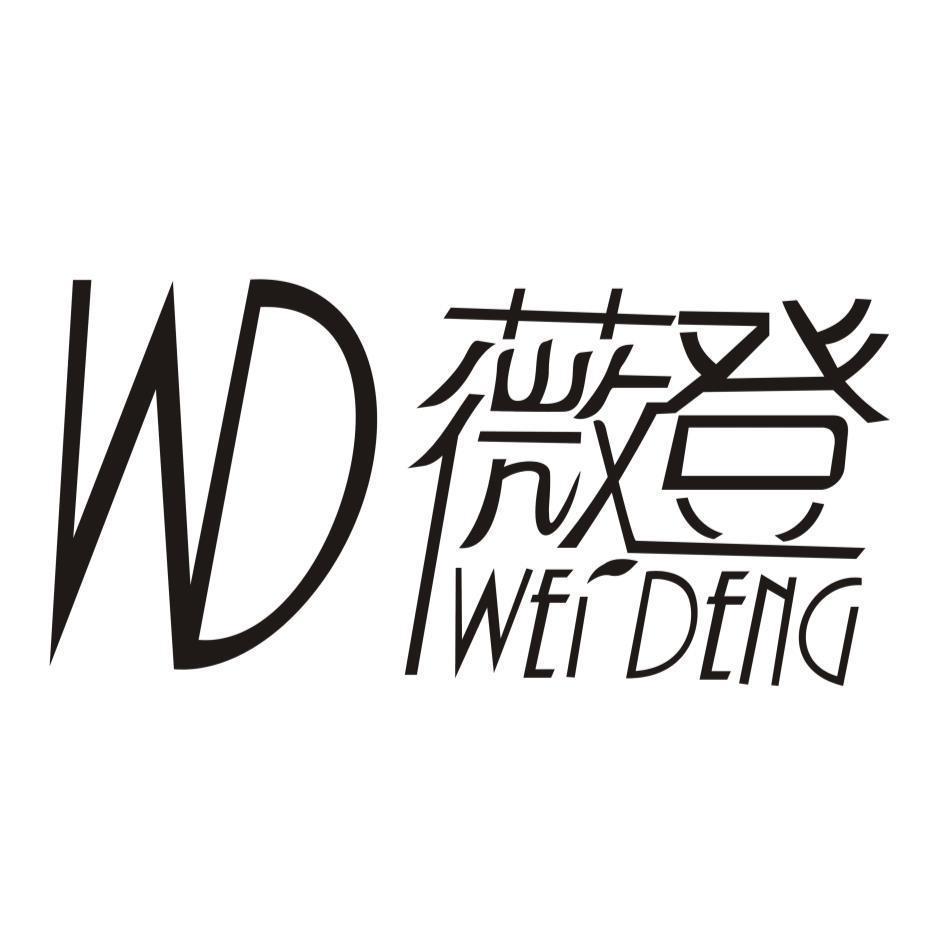 薇登WD WEI DENG設計圖