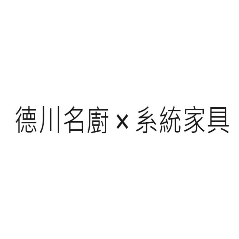德川名廚x系統家具
