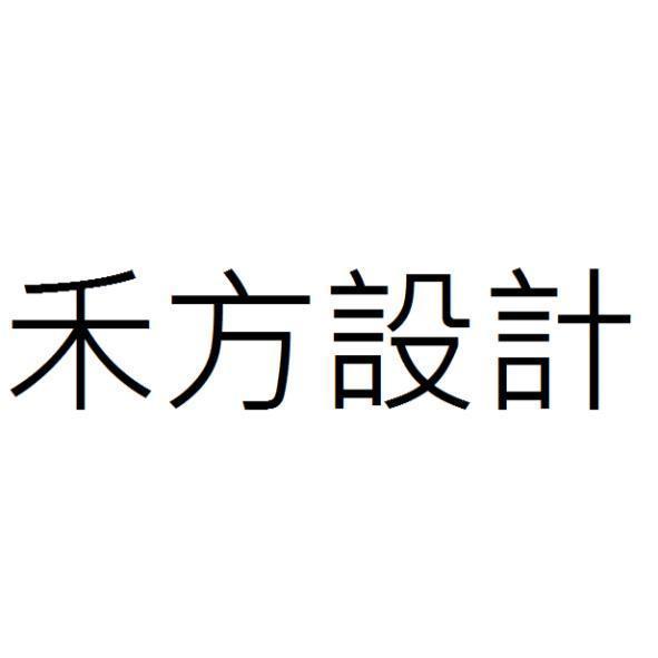 禾方設計