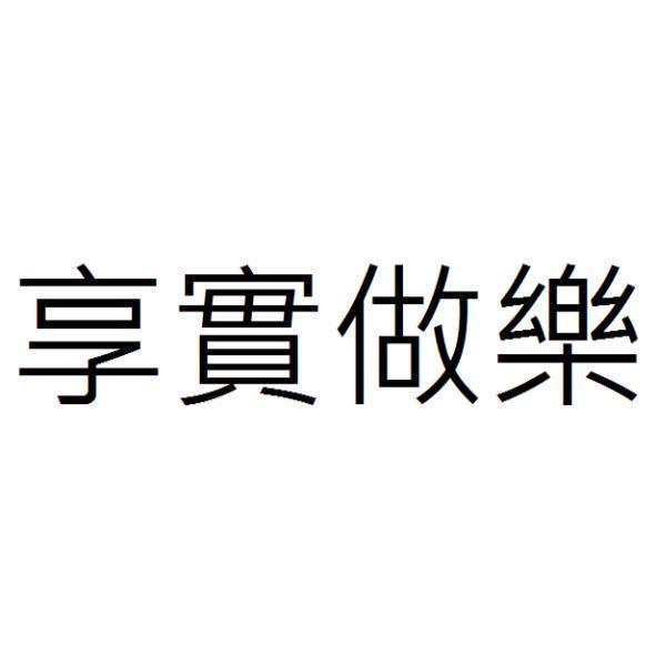 享實做樂
