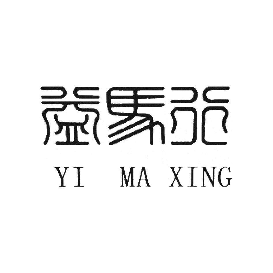 益馬行YI MA XING設計字