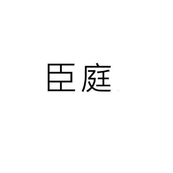 臣庭