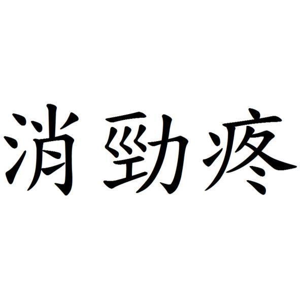 消勁疼