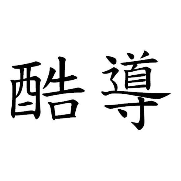 酷導