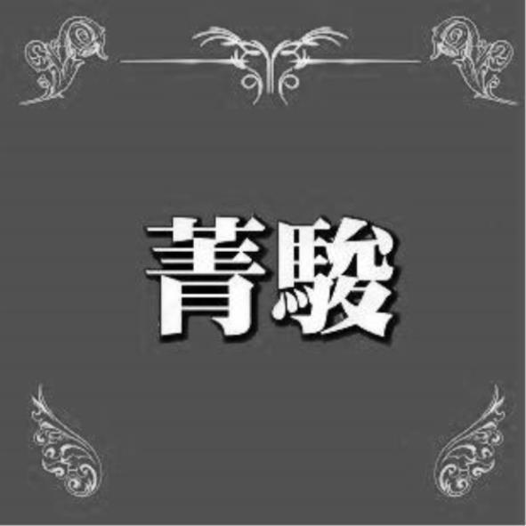 菁駿及圖