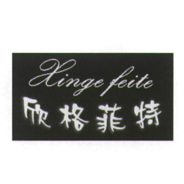 欣格菲特 XINGE FEITE