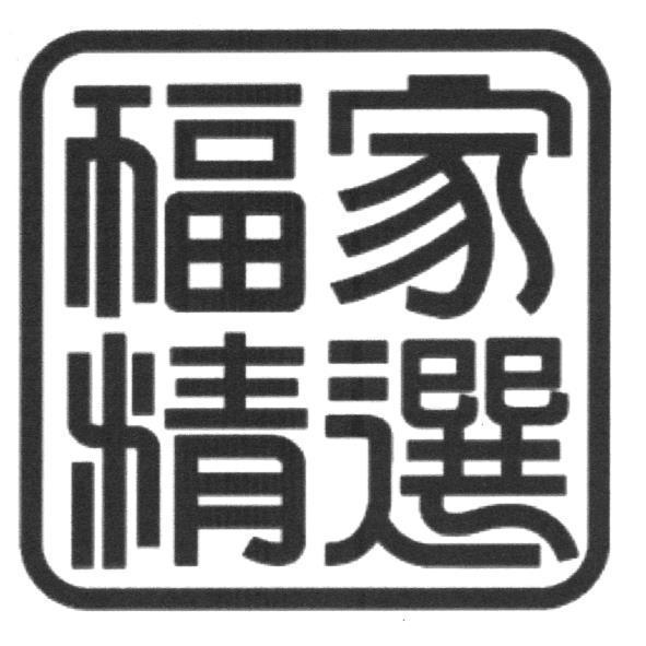 福家精選設計圖