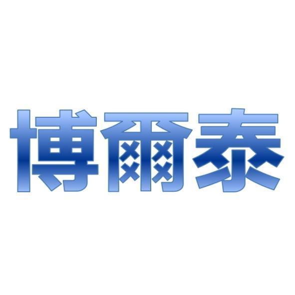 博爾泰
