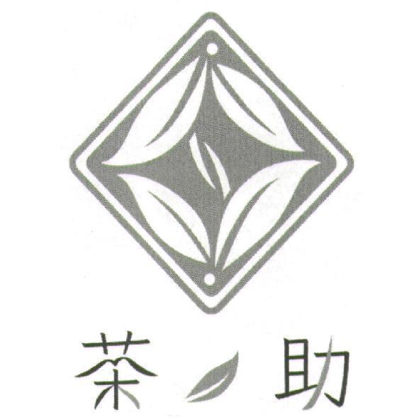 茶助 及圖