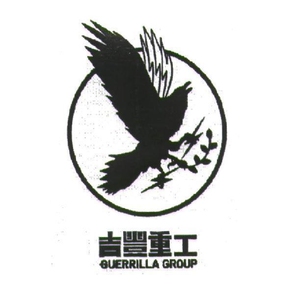 吉豐創意設計股份有限公司 吉豐重工 GUERRILLA GROUP 及圖