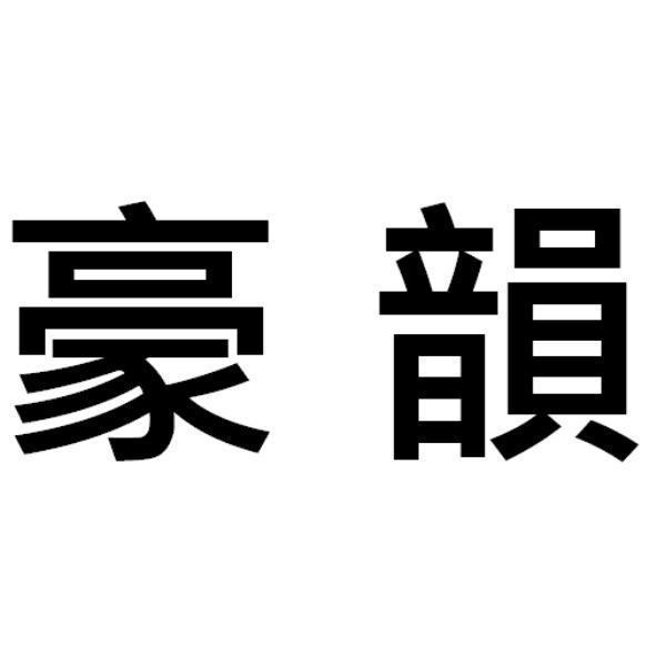 豪韻