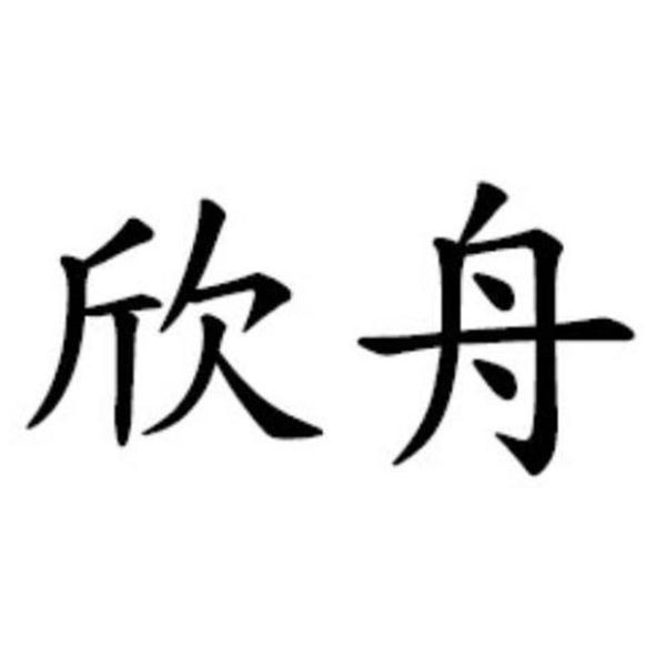 欣舟