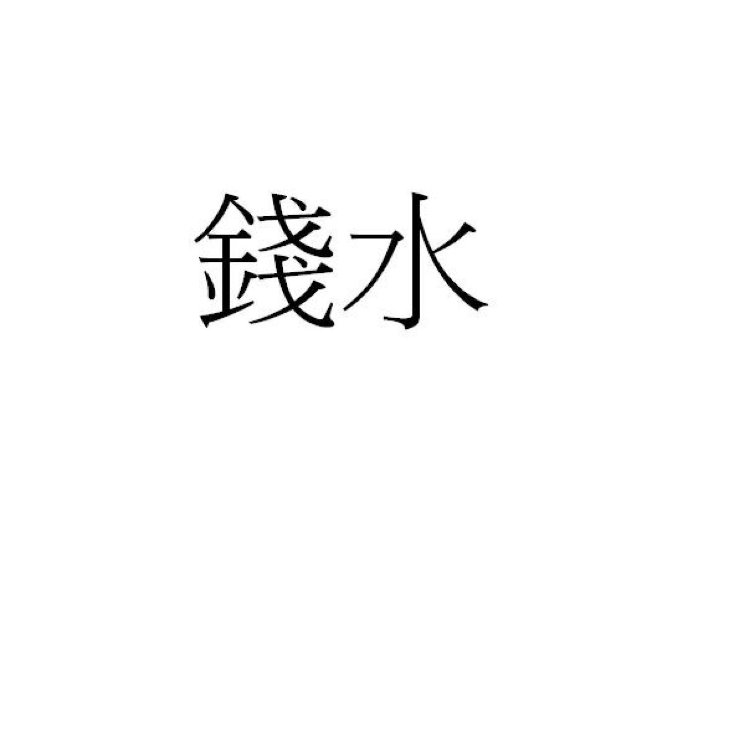 錢水