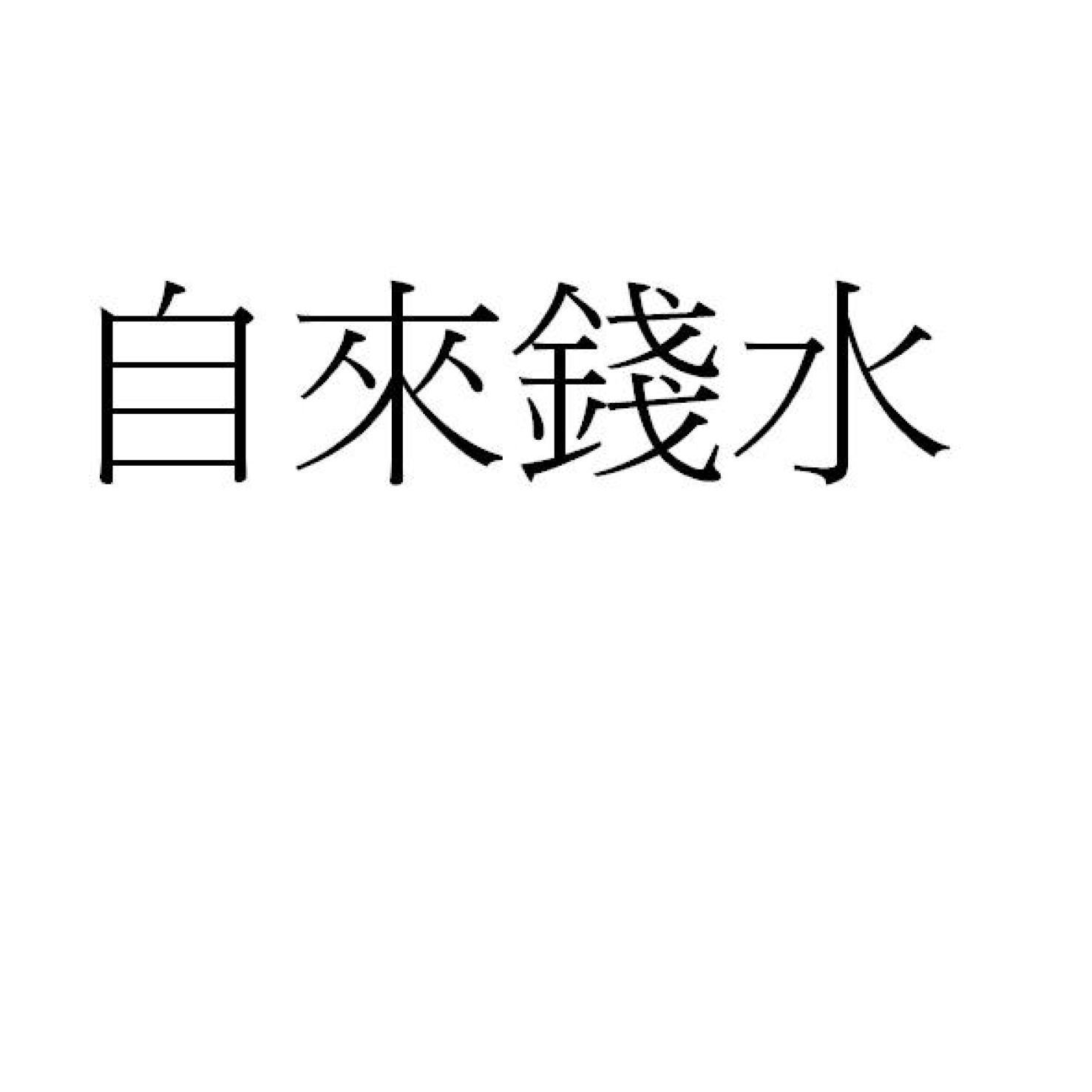 自來錢水