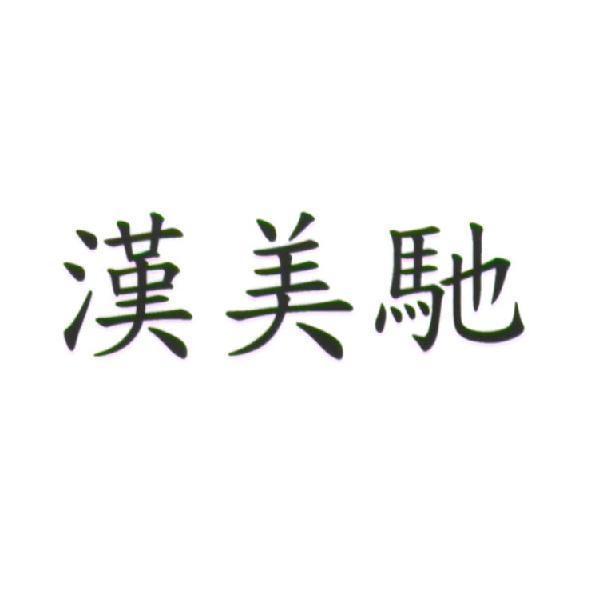 漢美馳