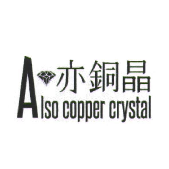 亦銅晶 Also copper crystal 及圖