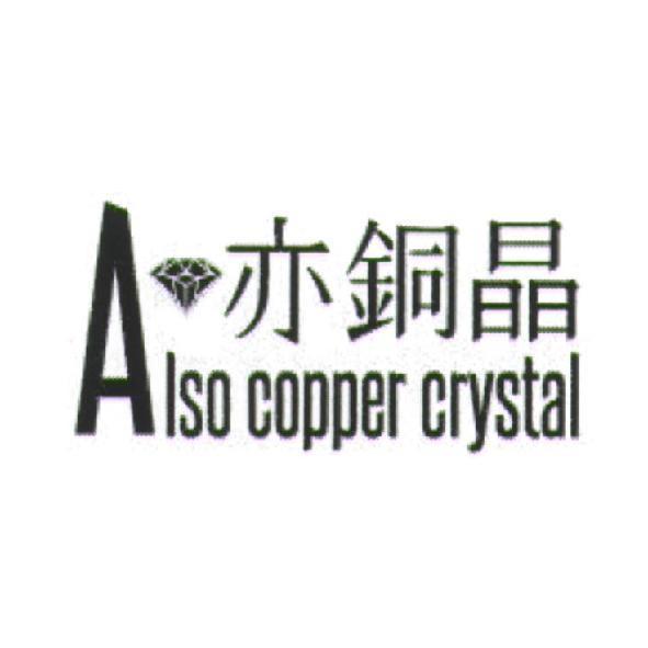 亦銅晶 Also copper crystal 及圖