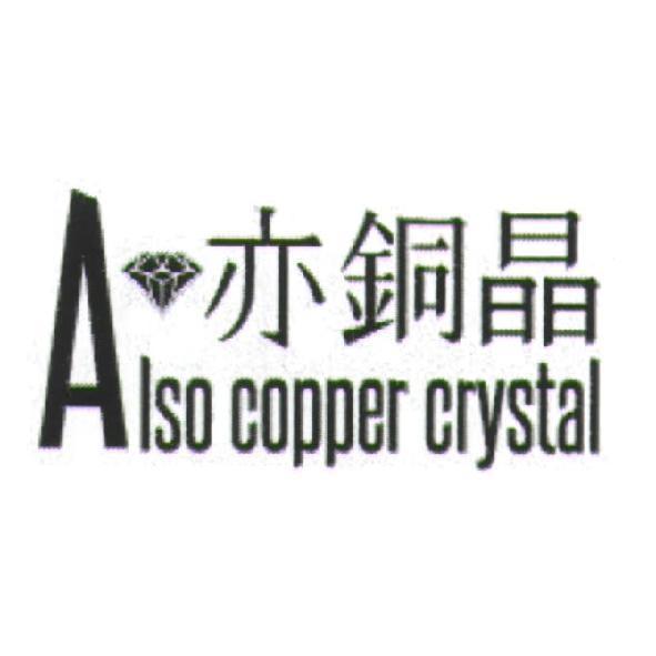 亦銅晶 Also copper crystal 及圖