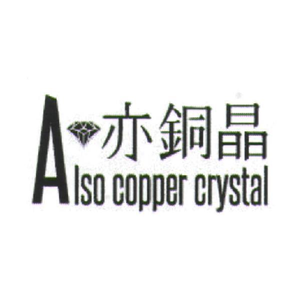 亦銅晶 Also copper crystal 及圖
