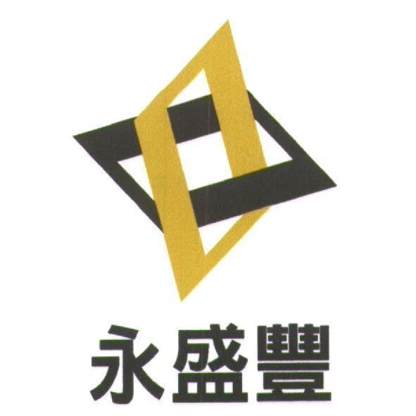 永盛豐及圖