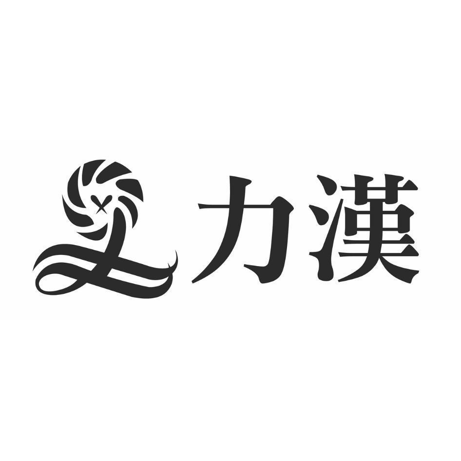 力漢及圖