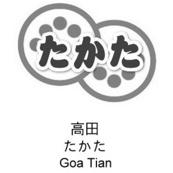 高田たかた Goa Tian及圖