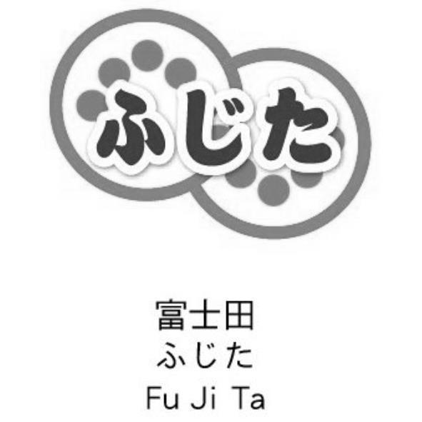 富士田ふじたFu Ji Ta及圖