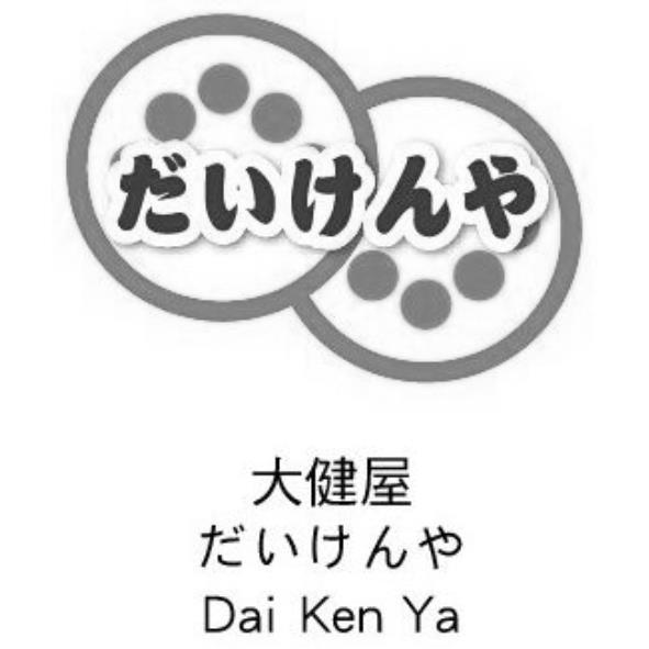 大健屋だいけんやDai Ken Ya及圖