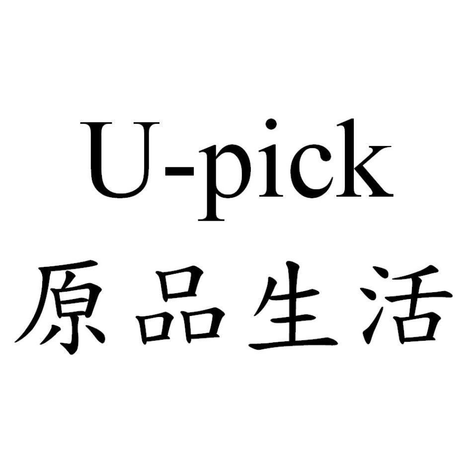 U-pick 原品生活