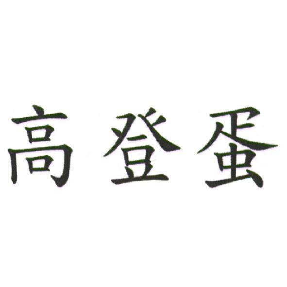 高登蛋