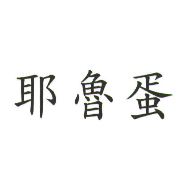 耶魯蛋