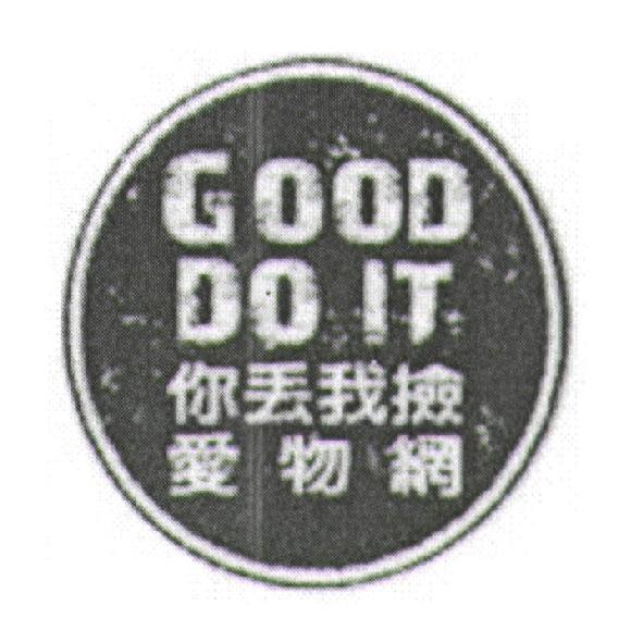 GOOD DO IT 你丟我撿愛物網