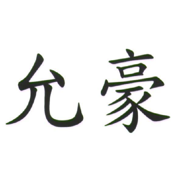 允豪