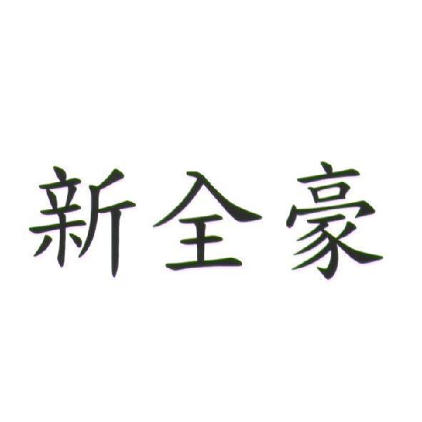 新全豪