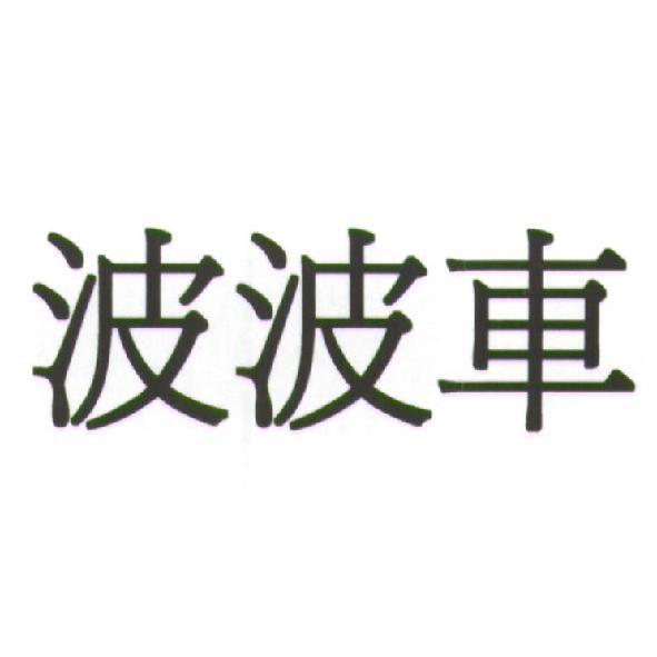 波波車