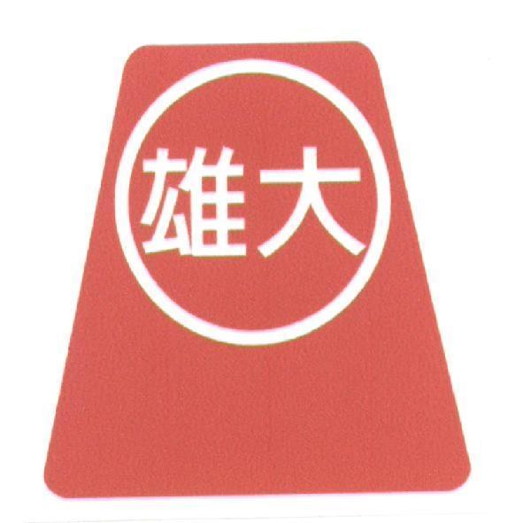 雄大及圖