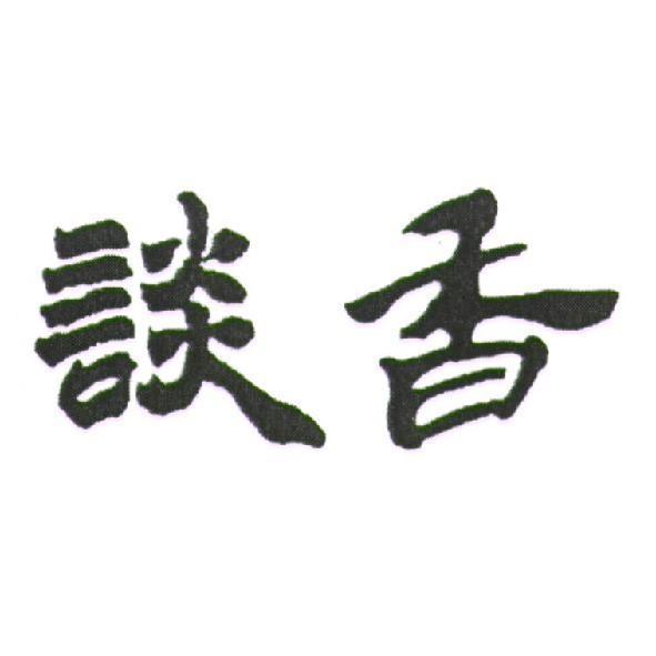 談香