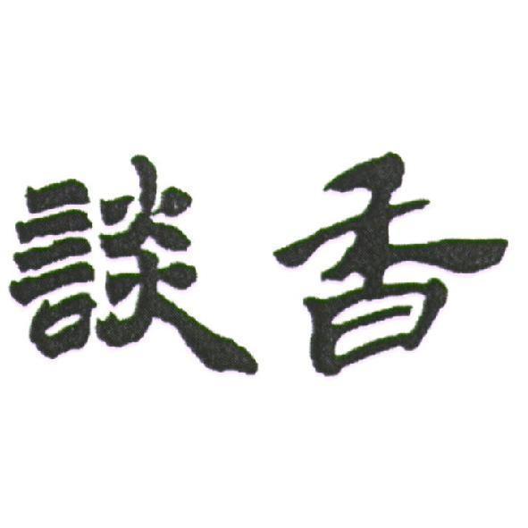 談香