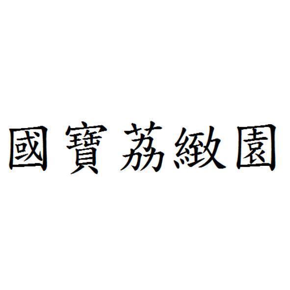 國寶荔緻園