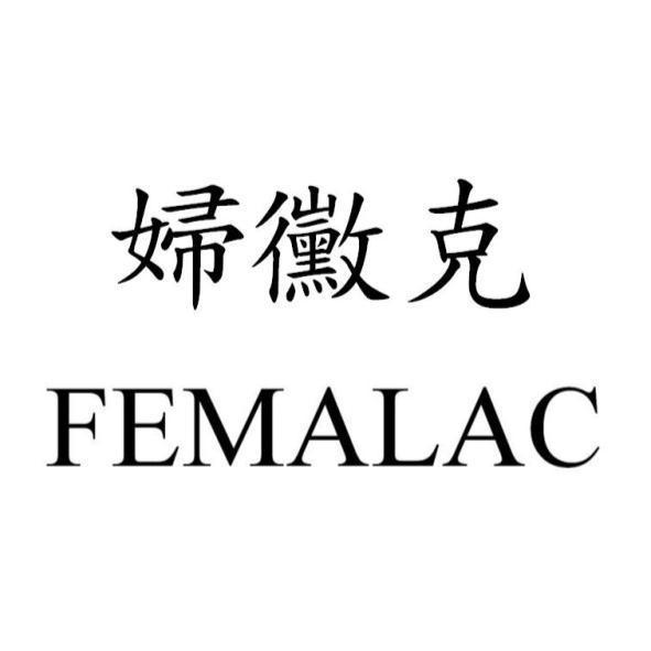 FEMALAC婦黴克