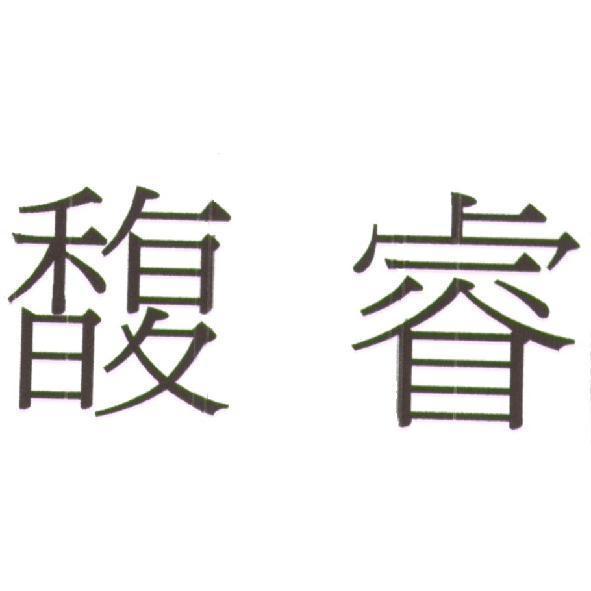 馥睿