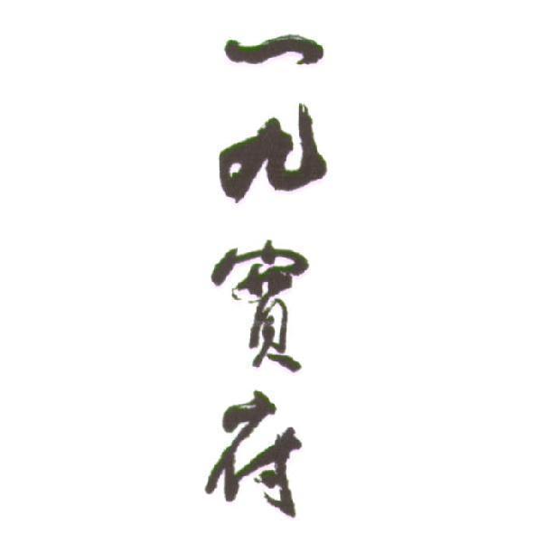 一九實府